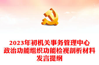 2025党支部政治功能组织力意见