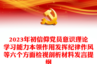 2023年初信仰党员意识理论学习能力本领作用发挥纪律作风等六个方面检视剖析材料发言提纲