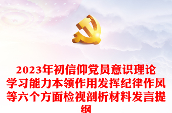 2023年初信仰党员意识理论学习能力本领作用发挥纪律作风等六个方面检视剖析材料发言提纲（组织生活会）