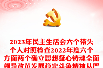 2024年民主生活会六个带头个人对照检查六个方面两个确立思想凝心铸魂全面领导改革发展稳定斗争精神从严治党责任等方面检视剖析材料发言提纲