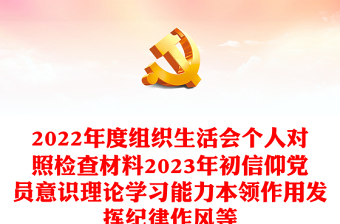 组织生活会个人对照检查材料2023年初信仰党员意识理论学习能力本领作用发挥纪律作风等