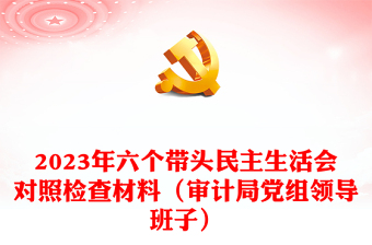 2025年民主生活会对照材料