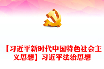 习近平法治思想学习材料