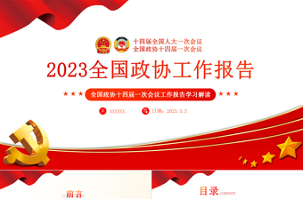 2023年全国两会政协工作报告PPT党政风学习解读全国两会政协工作报告专题党课课件模板