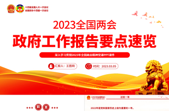 2023政府工作报告要点速览PPT创意优质深入学习贯彻全国两会精神党课课件