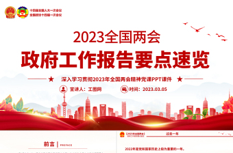 2023政府工作报告要点速览PPT优质简约深入学习贯彻全国两会精神党课课件