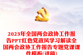 2023年全国两会政协工作报告PPT党政风学习解读全国两会政协工作报告专题党课课件模板(讲稿)