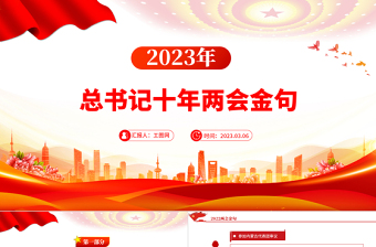 2023习近平总书记十年两会金句PPT党政风学习两会精神党建课件