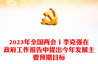 2024年全国两会丨李克强在政府工作报告中提出今2024年发展主要预期目标