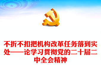 不折不扣把机构改革任务落到实处——论学习贯彻党的二十届二中全会精神