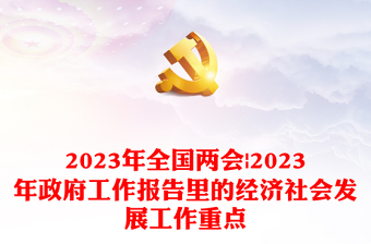 2024年全国两会丨2024年政府工作报告里的经济社会发展工作重点