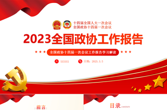 2023年全国两会政协工作报告PPT党政风学习解读全国两会政协工作报告专题党课课件模板