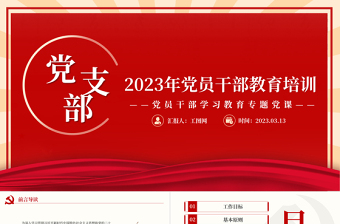 2023党支部党员干部教育培训PPT精品风党员干部学习教育专题党课课件