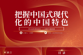 2023把握中国式现代化的中国特色PPT精品风深入学习宣传贯彻党的二十大精神专题党课课件