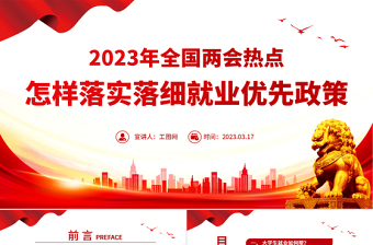 2023怎样落实落细就业优先政策PPT红色党建风2023年全国两会热点专题课件下载