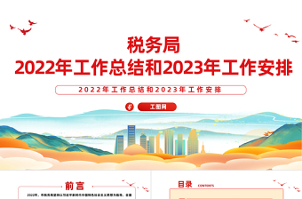 税务局2022年工作总结和2023年工作安排PPT简洁风抓好党务干好税务真抓实干奋勇争先工作报告精选模板