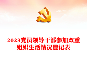 2025双重组织生活十必须十不准ppt