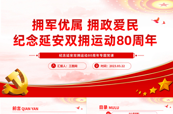 2023纪念延安双拥运动80周年PPT党建风拥军优属拥政爱民纪念延安双拥运动80周年专题党课模板课件