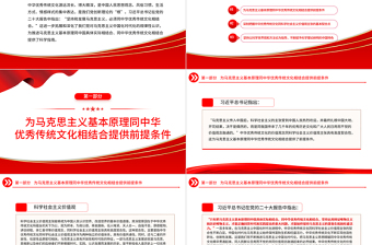 2023深刻把握中华优秀传统文化同科学社会主义价值观主张的契合性PPT大气精美党员干部学习教育专题党课模板课件