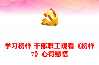 学习榜样 干部职工观看《榜样7》心得感悟