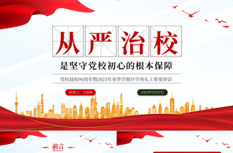 2024从严治校是坚守党校初心的根本保障PPT精美大气党校建校90周年暨2024年春季学期开学典礼上重要讲话专题党课