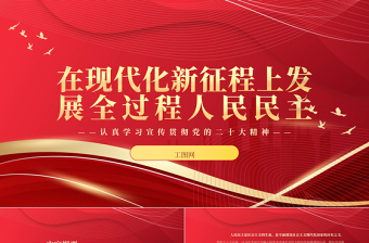 2023在现代化新征程上发展全过程人民民主PPT红色党政风认真学习宣传贯彻党的二十大精神专题党课课件模板