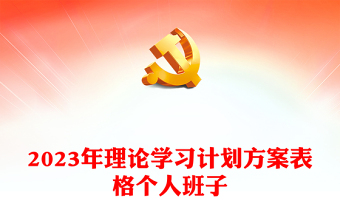 2023年理论学习计划方案表格个人班子