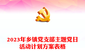 2024年乡镇党支部主题党日活动计划方案表格