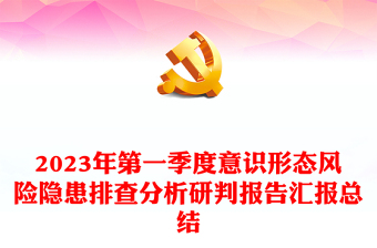 2025救助站意识形态领域分析研判ppt