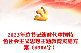 2024年总书记新时代中国特色社会主义思想主题教育实施方案（6306字）