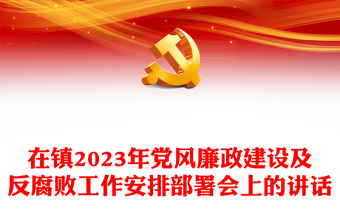 在镇2023年党风廉政建设及反腐败工作安排部署会上的讲话