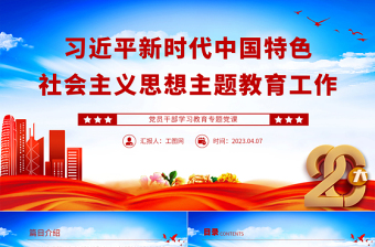 2023习近平新时代中国特色社会主义思想主题教育工作PPT精品风党员干部学习教育专题党课课件