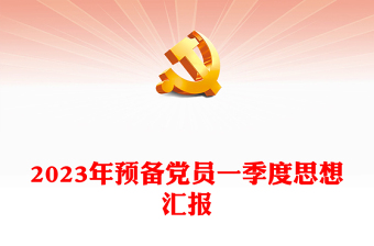 2023年预备党员一季度思想汇报