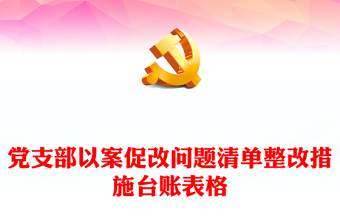 2025辅警在工作期间饮酒喝酒整改措施ppt