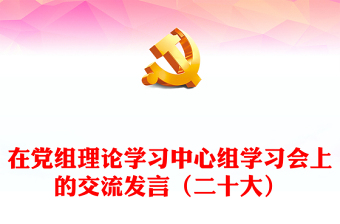 在党组理论学习中心组学习会上的交流发言（二十大）