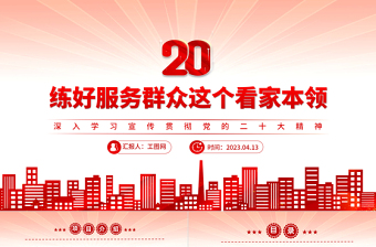 2023练好服务群众这个看家本领PPT优质党政风深入学习宣传贯彻党的二十大精神专题党课课件