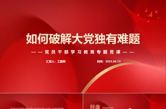 2023如何破解大党独有难题PPT大气精美风党员干部学习教育专题党课课件