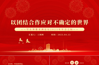 2024以团结合作应对不确定的世界PPT精美大气写在博鳌亚洲论坛2024年年会之际专题党课