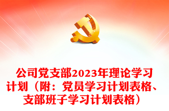 2025党支部加强理论学习的意见