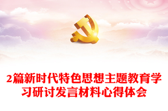 【2篇】新时代特色思想主题教育学习研讨发言材料