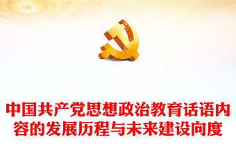 2024中国党史十二讲第一讲内容ppt