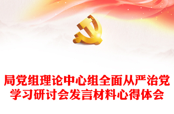 局党组理论中心组全面从严治党学习研讨发言材料