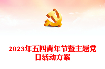 2025学党史团支部活动方案