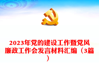 2023年党的建设工作暨党风廉政工作会发言材料汇编（3篇）