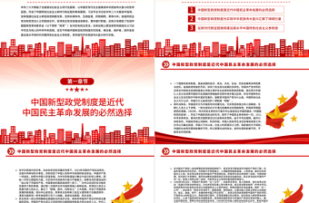 2023坚定不移做中国新型政党制度的实践者推动者维护者PPT党建风认真学习宣传贯彻党的二十大精神专题党课课件