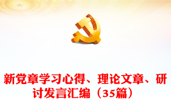 新党章学习心得研讨发言汇编（35篇）