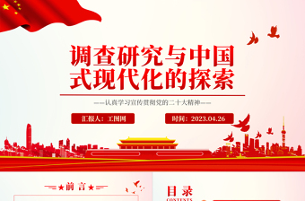 2023调查研究与中国式现代化的探索PPT党建风认真学习宣传贯彻党的二十大精神专题党课课件