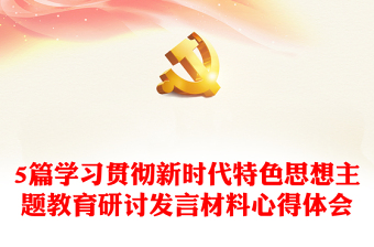 学习贯彻新时代特色思想主题教育研讨发言材料心得体会5篇