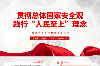 2024聚焦贯彻总体国家安全观ppt