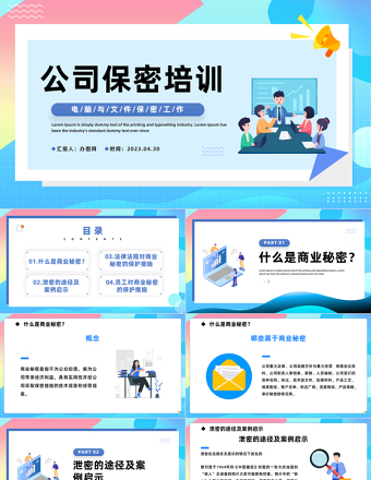 2024公司保密培训PPT简约风公司电脑与文件保密工作培训模板课件
